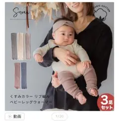 Swanオーガニックコットン ベビーレッグウォーマー 3足セット