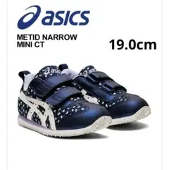 【美品】asics METID NARROW MINI CT 19cm