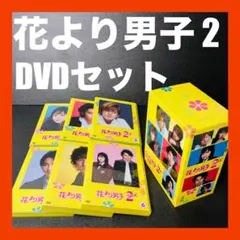 良品　全巻セット　花より男子2 リターンズ　DVD-BOX 6枚組　TBS公式