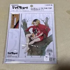 ハイキュー‼︎ アクリルスタンド　孤爪研磨