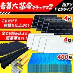 大特価】デッドニングシート 制振シート 吸音材 3種の音質大革命セット 