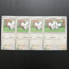 ポケモンカード　ワッカネズミ　じゃれつく　4枚　③