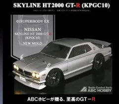 ABCホビー　スカイラインHT2000GT(C210)ジャパン ボディ ABCホビー ABCホビー 67129 1/10 スカイライン ジャパン HT2000GT/C210