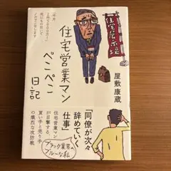【9/25に削除します】住宅営業マンぺこぺこ日記