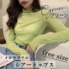 シースルー ハイネック シアー トップス 長袖 カットソー フリル グリーン
