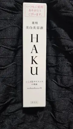 HAKU 美白美容液 メラノフォーカスIV 20g