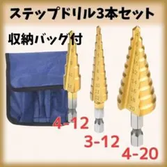 ステップドリル 3本セット 収納バッグ付