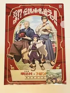 明治村×ゴールデンカムイ明治村滞在記 珍味⁈伝説の味噌を追えッ‼︎ クリアファイル