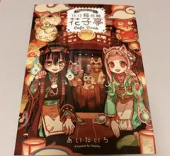 地縛少年花子くん 1～20巻セット Amazon.co.jp: 地縛少年花子くん 20巻特装版 特典 ビジュアルボード