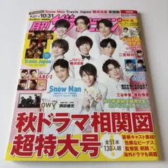 月刊テレビジョン SnowMan 表紙 2020.11 切り抜きプレゼントあり♩