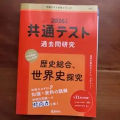 2026年 共通テスト 過去問題研究