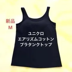 【新品】ユニクロ エアリズム コットン ブラタンクトップ M 黒 カップ付き
