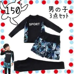 150cm ラッシュガード 男の子 セット 水着 小学生 子供 子ども 長袖