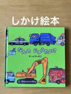 なんのじゅうたい？　オームラトモコ