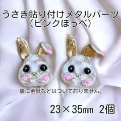 ピンクほっぺ◆うさぎ◆白◆ホワイト◆貼り付けパーツ◆2個セット◆金属パーツ