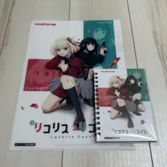 《 非売品 》リコリス・リコイル クリアファイル＆メモ帳セット