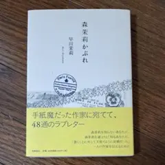 森茉莉かぶれ 早川茉莉 著 筑摩書房