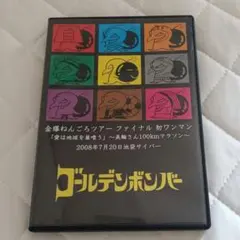 ゴールデンボンバー MUKASHINO KINBAKU 昔の金爆 DVD - メルカリ