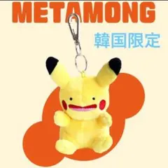 韓国 ポケモン メタモン へんしん ピカチュウ ぬいぐるみキーリング 8cm 座