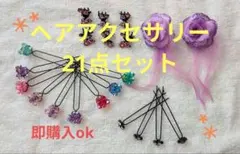 【値下げ】ヘアアクセサリー　21点セット　ヘアピンとクリップセット　即購入ok＊