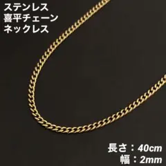 1本　喜平チェーン　ネックレス　ステンレス　ゴールド　40cm(幅2mm)