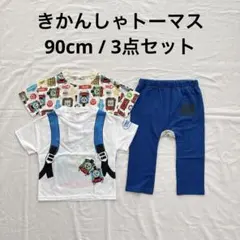 新品未使用 トーマス 90cm Tシャツ ズボン 3点セット