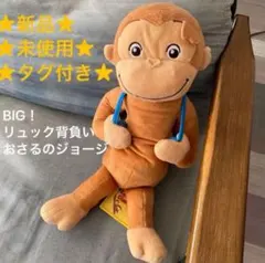 新品未使用★タグ付き★おさるのジョージ★BIG★ぬいぐるみ★リュックに物入ります