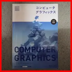 コンピュータグラフィックス