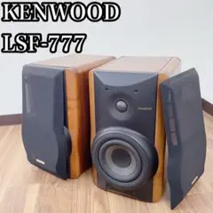 鈴木　KENWOOD　LSF-777（L／Rセット）　良い造りです! 2025年最新】kenwood lsf-777の人気アイテム - メルカリ