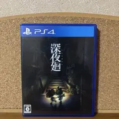 【24時間以内発送】 深夜廻