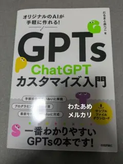GPTs ChatGPTカスタマイズ入門 ～オリジナルのAIが手軽に作れる!
