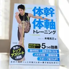 体幹・体軸トレーニング 木場克己 体幹本 スポーツ 腰痛改善　一読のみで美品