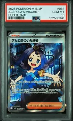 【PSA10】 アセロラのいたずら　SR