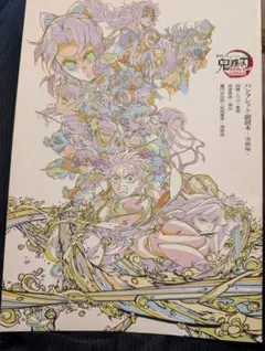 鬼滅の刃　パンフレット副読本