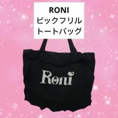 RONI ビックフリル トートバッグ