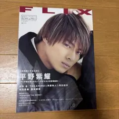 FLIX 2019.10月号　No.255 表紙平野紫耀
