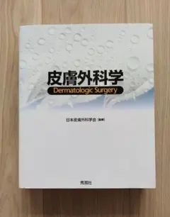 【裁断済】皮膚科学 第11版 皮膚科学（第11版） - 株式会社 金芳堂