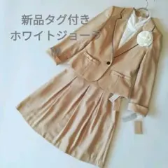 ◯新品未使用　ホワイトジョーラ　スカートスーツ上下セット　レディースM　ベージュ