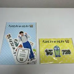 【新品未開封】なにわ男子　大橋和也　フレークシール　ワッペンシール　2点セット