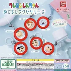 クレヨンしんちゃん　めじるしアクセサリー3 ガチャガチャ　コンプリートセット