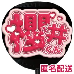 【匿名配送】櫻井翔 嵐 ぷっくりファンサうちわ文字 つやつや立体風 26