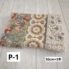 P-1 インド刺繍リボン