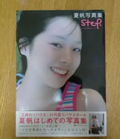 2025年最新】夏帆写真集 step in 小さき勇者たち ガメラの人気アイテム