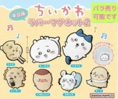 【13個】ちいかわ ラバーマグネット２ ガチャガチャ