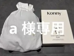コニー　抱っこ紐