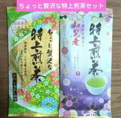 特上煎茶（抹茶　八女玉露）知覧産　知覧茶　九州銘茶【計2袋】茶葉　緑茶　日本茶①のサムネイル