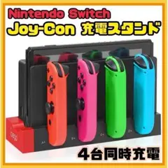 Switch Joy-Con コントローラー　充電スタンド チャージャー 赤黒