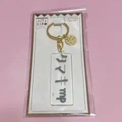 アイナナexpo ネームアクリルキーホルダー アクキー 四葉環