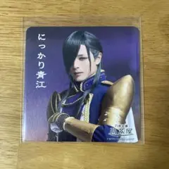 刀剣乱舞2.5茶屋 刀ミュ コースター にっかり青江