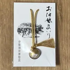 伊勢神宮 いせ鈴 ゴールド伊勢神宮崇敬会 鈴 お守り ストラップ